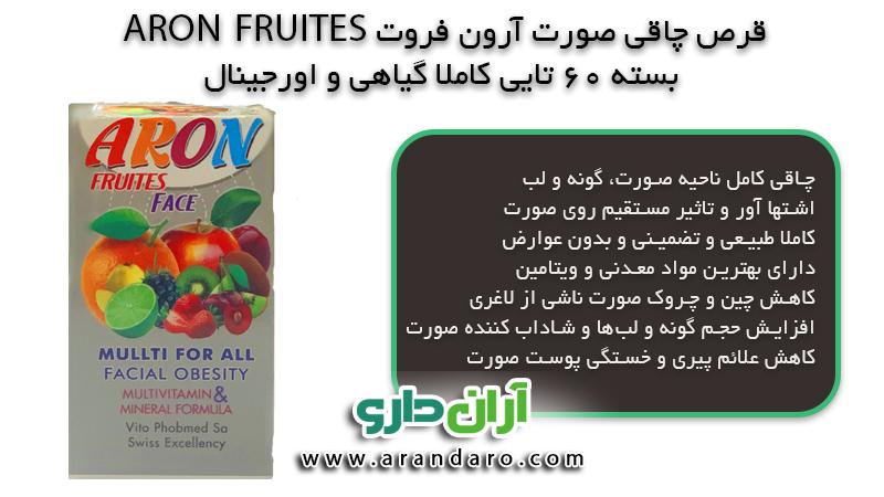 قرص چاقی صورت آرون فروت ARON FRUITES تپل کننده و حجم دهنده صورت گونه و لب ها بسته 60 عددی کاملا میوه ای گیاهی
