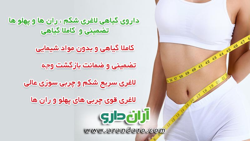 داروی گیاهی لاغری بدن قرص و پودر داروی گیاهی لاغری شکم پهلو ران و بازو کاهش وزن و تناسب اندام و لاغری سریع و قوی 100% تضمینی
