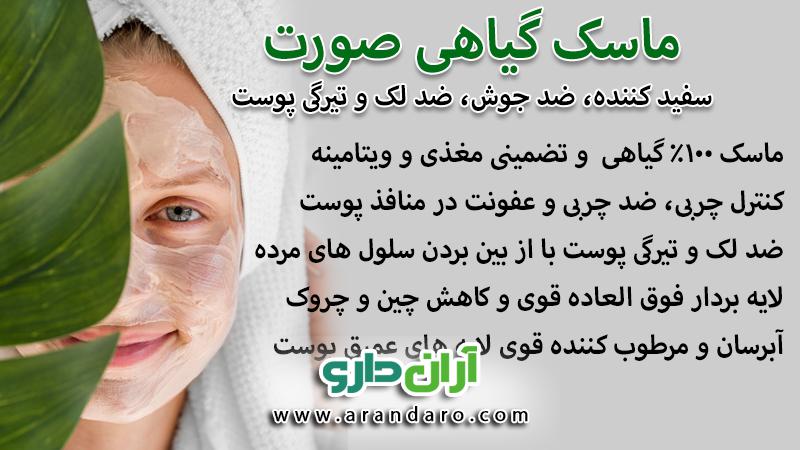 ماسک گیاهی پوست صورت ویتامینه مغذی و تقویت سلول های پوست ضد لک صاف کننده، ضد جوش انواع عصاره بهترین ماسک گیاهی پوست صورت خانم ها دخترانه و آقایان