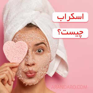اسکراب چیست اسکراب بهتر است یا ماسک صورت