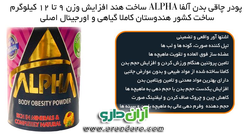 پودر چاقی بدن آلفا ALPHA ساخت کشور هندوستان افزایش وزن 9 تا 12 کیلوگرم در ماه حجم دهی و افزایش حجم و افزایش وزن ماهیچه ها