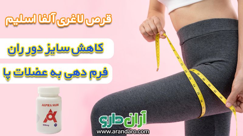 قرص لاغری آلفا اسلیم alpha slim کپسول اصل آمریکا 50 عددی لاغر شدن ران ها