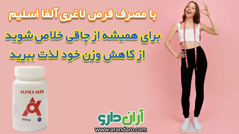 قرص لاغری آلفا اسلیم alpha slim کپسول اصل آمریکا لاغری دائمی کاهش وزن عالی