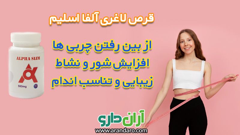قرص لاغری آلفا اسلیم alpha slim کپسول اصل آمریکا 50 عددی چربی سوزی افزایش انرژی تناسب اندام