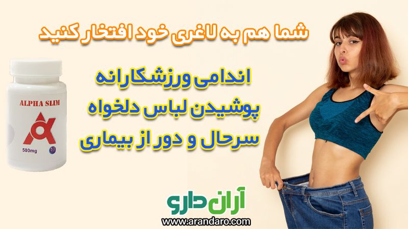 قرص لاغری آلفا اسلیم alpha slim کپسول اصل آمریکا 50 عددی اندام ورزشکارانه پوشیدن لباس دلخواه سرحال و با نشاط