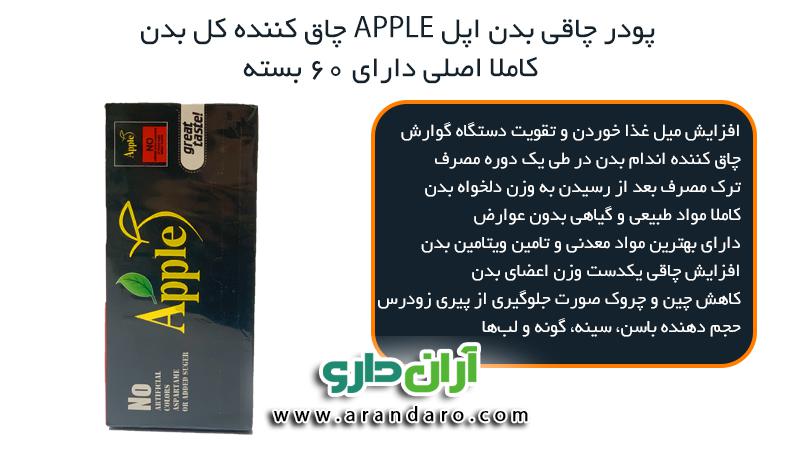 پودر چاقی اپل APPLE چاق کننده کل بدن 100% اصلی 60 بسته پودر چاقی بدن اپل چاق کننده باسن سینه ران صورت گونه لب ها