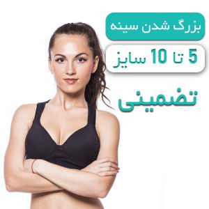 قرص بزرگ شدن سینه (افزایش سایز سینه) 100% تضمینی داروخانه
