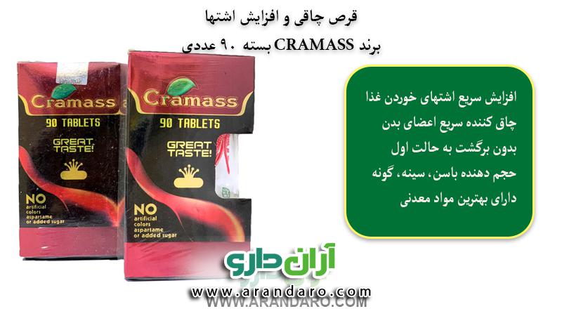 ویژگی های قرص چاقی کرامس CRAMASS بسته 90 عددی