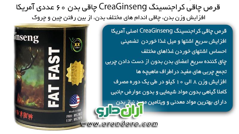 قرص چاقی کراجنسینگ CreaGinseng چاقی بدن 60 عددی آمریکا افزایش وزن بدن تضمینی