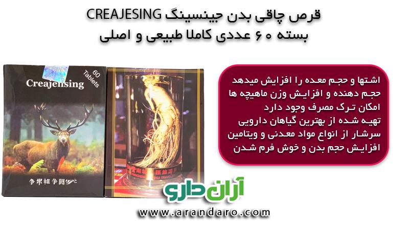 قرص چاقی بدن جینسینگ CREAJENSING اصلی بسته 60 عددی