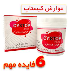 عوارض قرص کیستاپ فواید مزایا و کارایی قرص کیستاپ