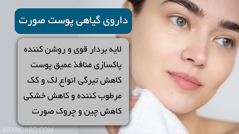 فروشگاه دارو گیاهی انواع داروی گیاهی پوست صورت و بدن روشن کننده سفید کننده و کاهش تیرگی و لک و کک و مک مرطوب کننده و کاهش خشکی و چین و چروک پوست