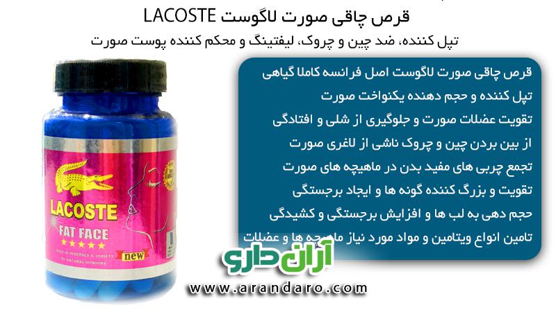 قرص چاقی صورت لاگوست LACOSTE تپل کننده 60 عددی