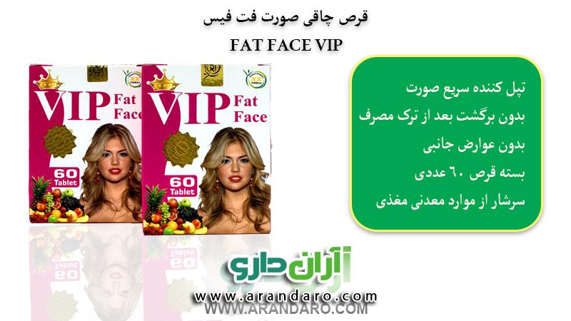 قرص چاقی صورت فت فیس وی آی Fat Face VIP بسته 60 عددی
