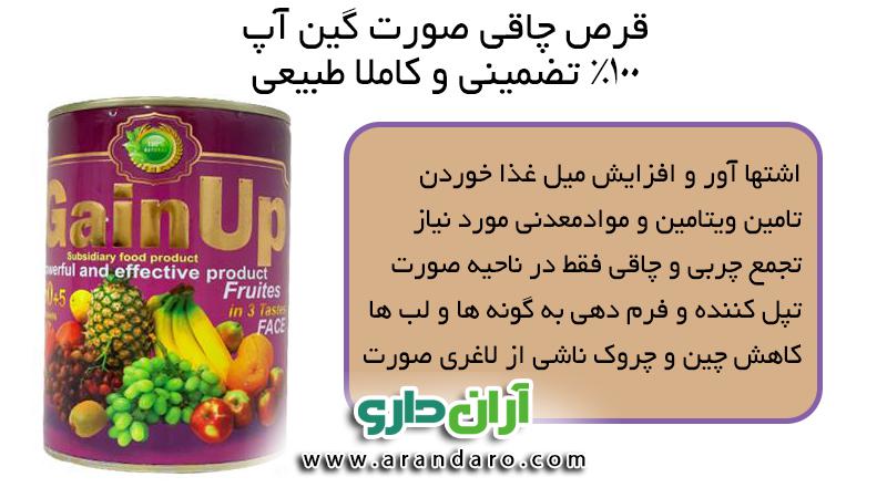 قرص چاقی صورت گین آپ ساخت ترکیه 60 عددی میوه ای چاق کننده و تپل کننده قوی و سریع صورت گین اپ