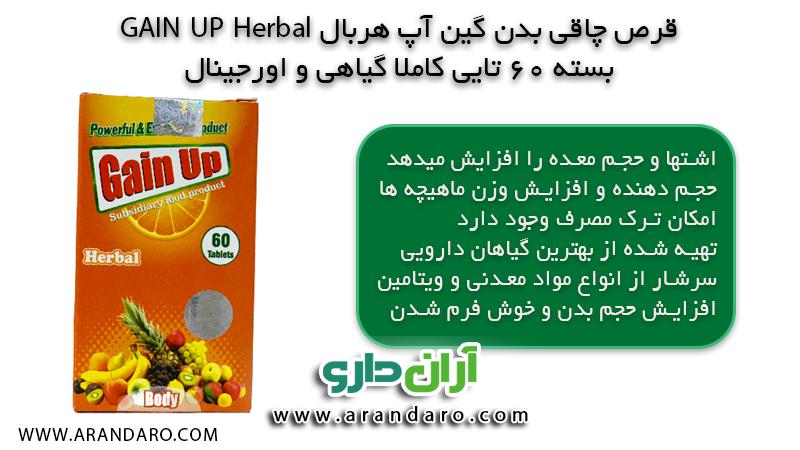 قرص چاقی بدن گین آپ هربال GAIN UP Herbal بسته 60 عددی