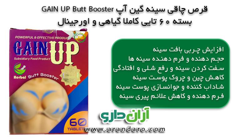 قرص چاقی سینه گین آپ GAIN UP Butt Booster بسته 60 عددی گیاهی