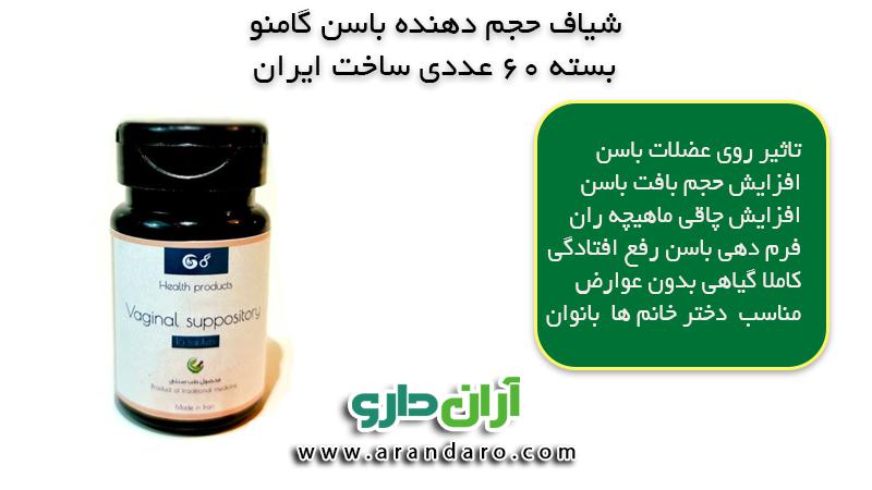 شیاف گامنو حجم دهنده باسن 100% تضمینی 60 عددی