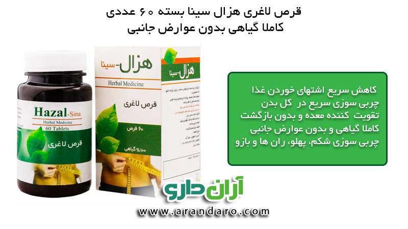قرص لاغری هزال سینا 100% گیاهی بسته 60 عددی