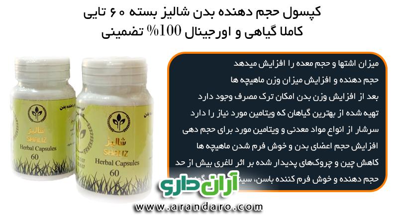 قرص کپسول حجم دهنده بدن شالیز بسته قوطی 60 عددی 60 تایی چاقی بدن چاق کننده و افزایش حجم بدن
