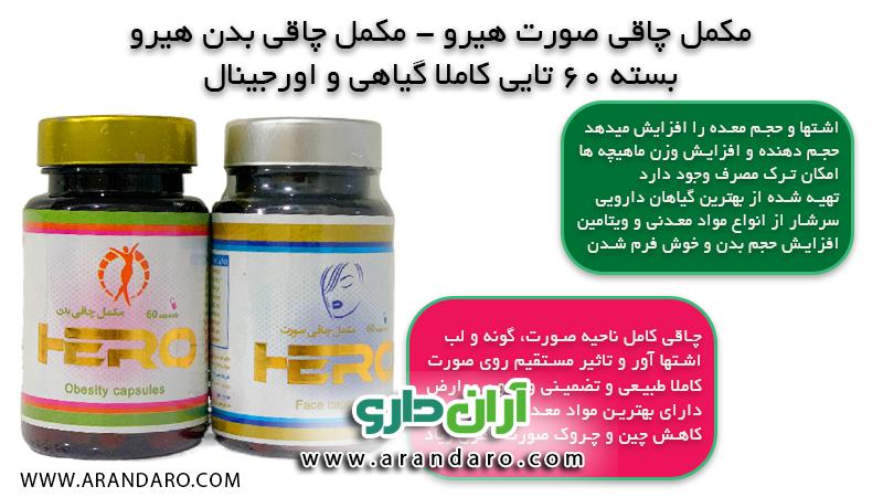پک قرص مکمل چاقی صورت هیرو - مکمل چاقی بدن هیرو