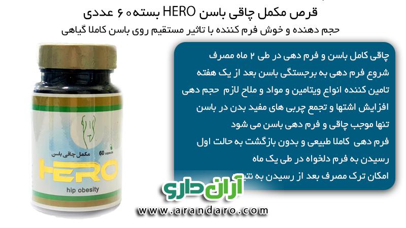 قرص چاقی باسن هیرو HERO مکمل چاقی باسن بسته 60 عددی