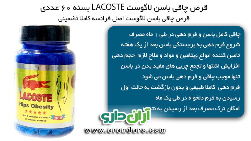 قرص چاقی باسن لاگوست اصل فرانسه چاق کننده تپل کننده بزرگ کردن باسن