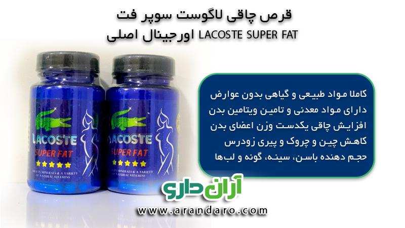 قرص چاقی لاگوست سوپر فت LACOSTE SUPER FAT اورجینال اصلی