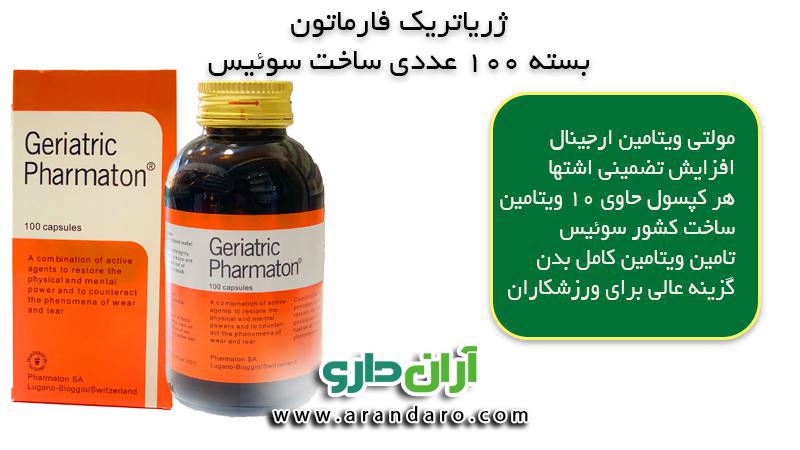 مولتی ویتامین فارماتون اصلی سوئیسی خارجی قرص فارماتون اصل سوئیس