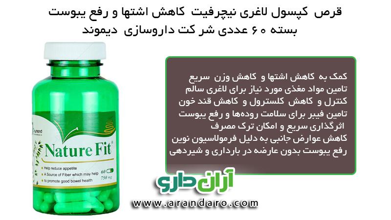 قرص کپسول لاغری نیچرفیت کاهش اشتها و رفع یبوست بسته 60 عددی کاهش کلسترول و قند خون رفع یبوست دوران بارداری شرکت داروسازی دیموند