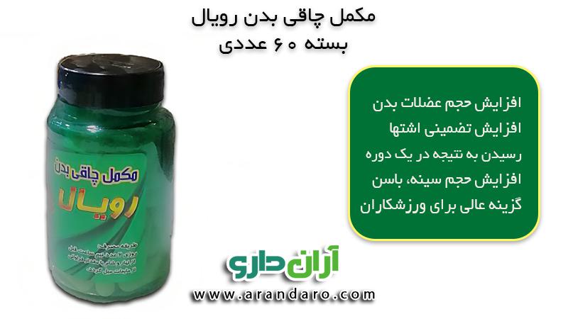 قرص چاقی رویال افزایش وزن کل بدن 100% اصلی بسته 60 عددی قرص چاقی بدن رویال