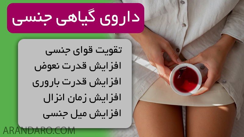 فروشگاه دارو گیاهی جنسی افزایش قدرت نعوض افزایش میل جنسی زنان افزایش قدرت باروری افزایش زمان انزالی و تاخیری