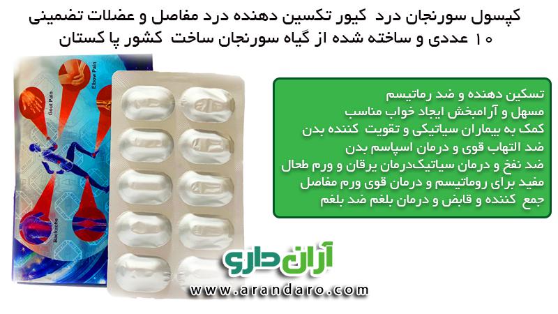 کپسول سورنجان درد کیور تکسین دهنده درد مفاصل و عضلات تضمینی ضد رماتیسم مسهل آرامبخش کمک به بیماران سیاتیکی