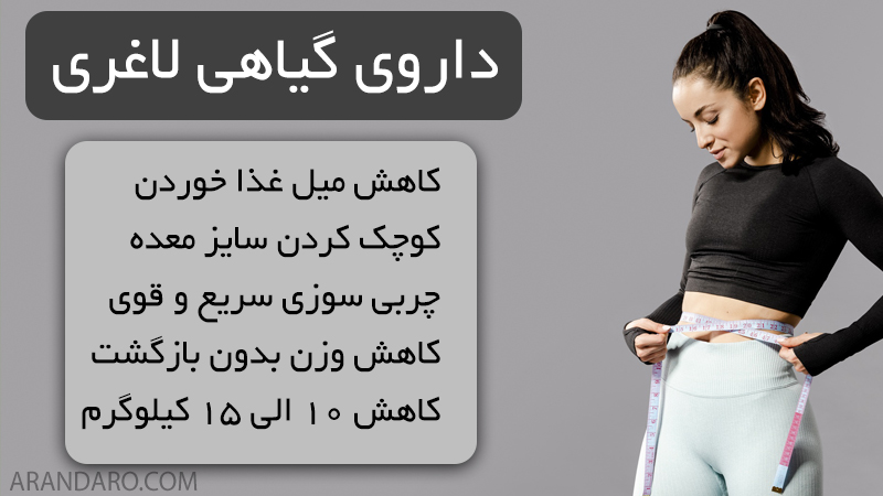 فروشگاه دارو گیاهی لاغری چربی سوزی سریع  و قوی کاهش وزن 10 الی 15 کیلوگرم کاهش اشتها و کوچک شدن معده