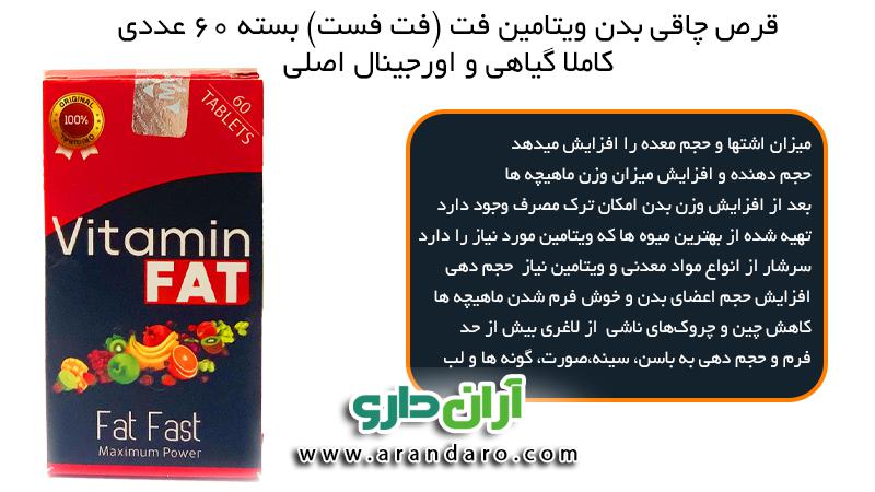 قرص چاقی بدن ویتامین فت (فت فست) 60 عددی 100% گیاهی افزایش وزن کل بدن و ماهیچه سازی و تقویت عضلات