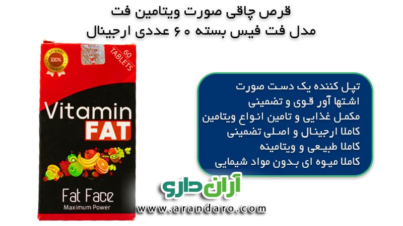 قرص چاقی صورت ویتامین فت (فت فیس) 60 عددی 100% ارجینال