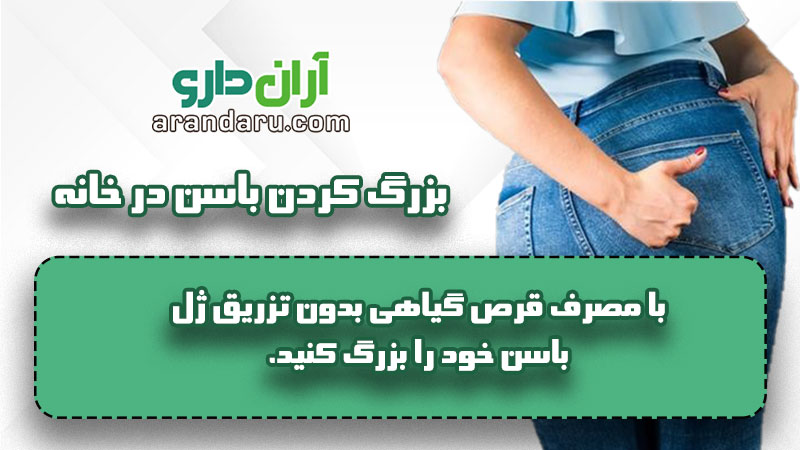 بزرگ کردن باسن در خانه بدون ورزش بدون تزریق ژل تنها با مصرف قرص گیاهی قرص چاقی باسن تضمینی بدون عوارض
