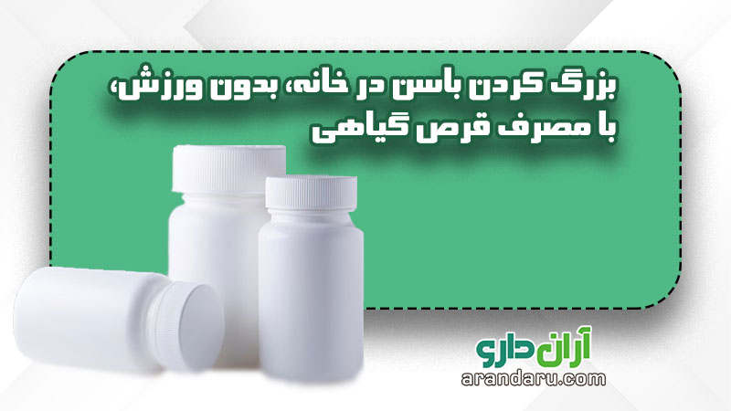 بزرگ کردن باسن در خانه بدون ورزش بدون تزریق ژل تنها با مصرف قرص گیاهی قرص چاقی باسن تضمینی بدون عوارض