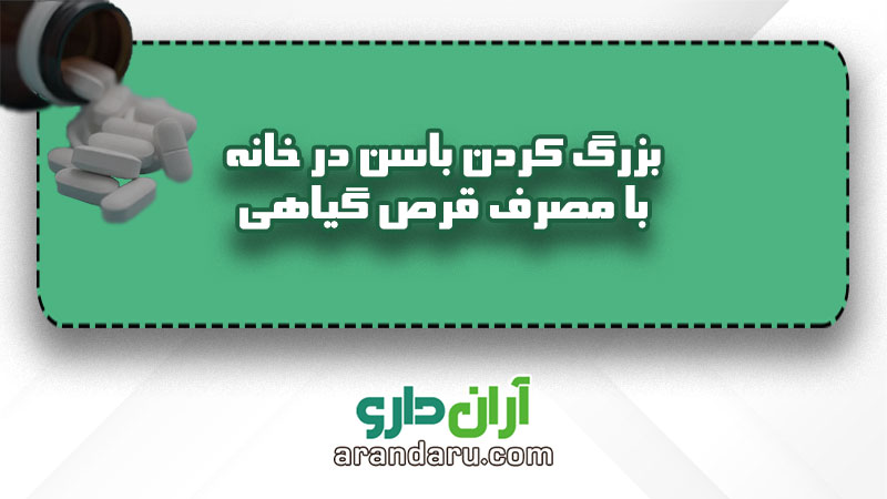 بزرگ کردن باسن در خانه بدون ورزش بدون تزریق ژل تنها با مصرف قرص گیاهی قرص چاقی باسن تضمینی بدون عوارض