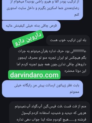 رضایت مصرف قرص چاقی هیرو با رضایت مصرف پودر چاقی آلفا